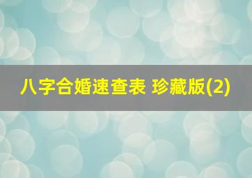 八字合婚速查表 珍藏版(2)